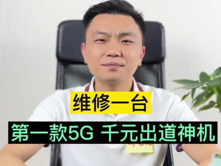 维修一台曾经被捧上天的千元神机,当年的你心动过吗!#手机维修 #Redmi