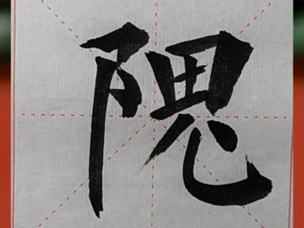 您贵姓?隗!#云上大课堂 #百家姓 #抖音文化站