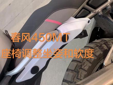 春风450mt座椅改软效果图 #上热门 #春风450mt #调整座椅软度,原车有点硬,个子高就可以,海拔不够的只能降低噢