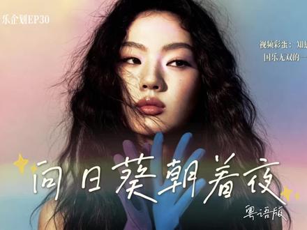 深度解析单依纯《向日葵朝着夜(粤语版)》深度解析单依纯《向日葵朝着夜(粤语版)》|“感受世界慢一些也没关系,我有属于自己的花期。”(附:国乐无双知恩和纯妹妹的对话彩蛋)
晚开的向日葵,有属于自己的花期;慢动作的人生,也有属于我独一无二的风景。新版本的向日葵延续了原有的光亮,她此刻明白,我也可以朝太阳去追赶。
新版本的向日葵想给我们传达什么呢?
欢迎收看知恩的音乐企划EP30,本期主题为:“感受世界慢一些也没关系,我有属于自己的花期。”(附:国乐无双知恩和纯妹妹的对话彩蛋)
作词/作曲:@披霜玉子
演唱:@单依纯 @单依纯工作室
编曲/制作人:@常石磊
#单依纯 #单依纯纯妹妹巡回演唱会 #国乐无双 #单依纯国乐无双 #单依纯粤语版向日葵朝着夜