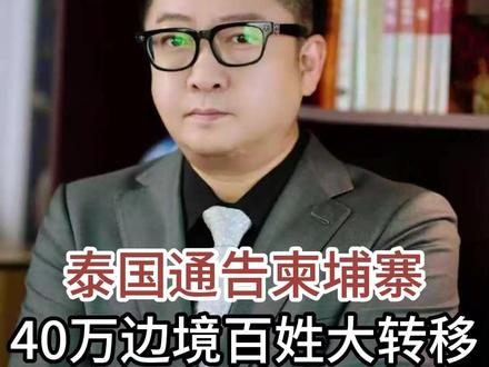 泰国通告柬埔寨 40万边境百姓大转移