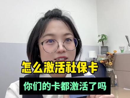 怎么激活社保卡?去哪激活?带什么材料?需要本人吗?#社保卡 #金融常识