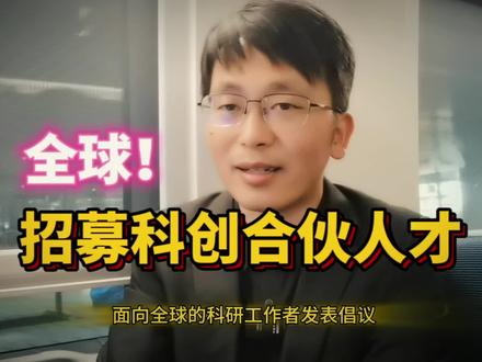 人才决定未来,我面向全球材料和电子显微研究领域的科学家,发起倡议,招募科研与创业合伙人