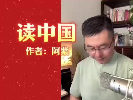 朗诵《读中国》#朗诵 #诗歌朗诵 #读中国 #经典诵读 #读中国完整版 朗诵 @诗人阿紫 老师《读中国》