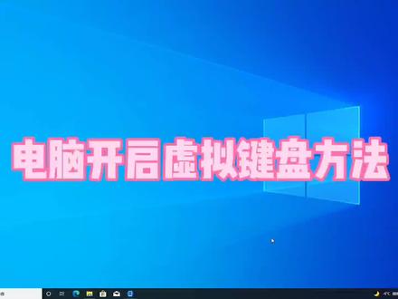 电脑开启虚拟键盘方法#电脑知识 #电脑 #电脑小技巧