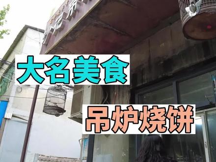 大名焦芝麻烧饼,咬一口焦焦脆脆~#大名美食 #大名县