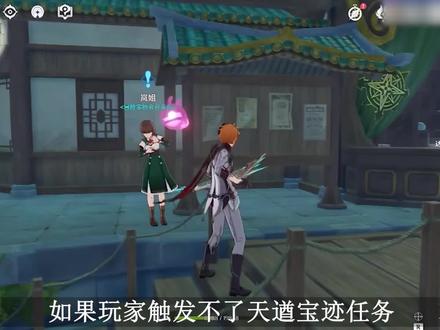 原神天遒宝迹任务触发不了?原神天遒宝迹任务怎么做? #原神 #天遒宝迹 #天遒宝迹任务
