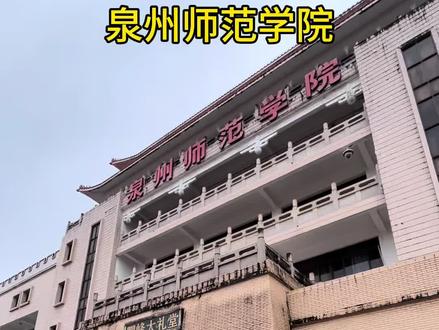 第977期,泉州师范学院南安校区。#泉州师范学院 #泉州师范学院诗山校区 #大学 #大学生 #高校