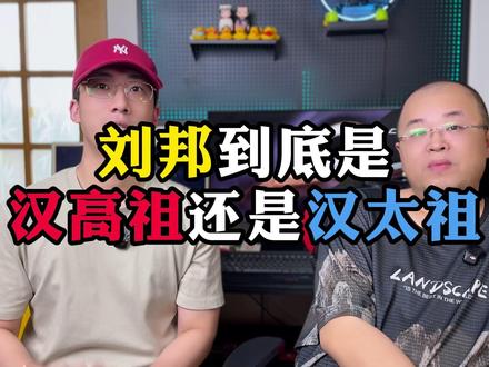 刘邦是汉高祖还是汉太祖 #历史 #刘邦 #人文星闪耀计划