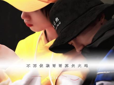 不再依赖哥哥算长大吗#祺鑫 #风年