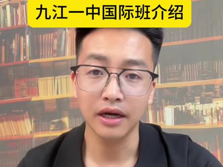 #九江 #九江一中国际班#中考倒计时
一条视频讲清楚九江一中新增的国际班情况,记得转发给身边需要的朋友