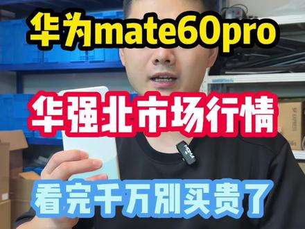 华为mate60pro华强北市场行情#热门 #华强北 #华为 #华为mate60pro #mate60pro