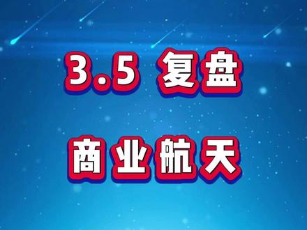 3月5日商业航天复盘(尾盘有积极信号) #股票干货 #股票