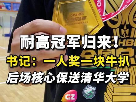 耐高冠军归来!书记:一人奖一块牛扒!后场核心保送清华大学。#广州 #省实 #耐高
