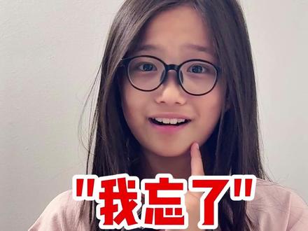 "我忘了" 别总是 I forgot #亲子英语 #美式英语 #英语启蒙 #小学英语 #儿童英语启蒙