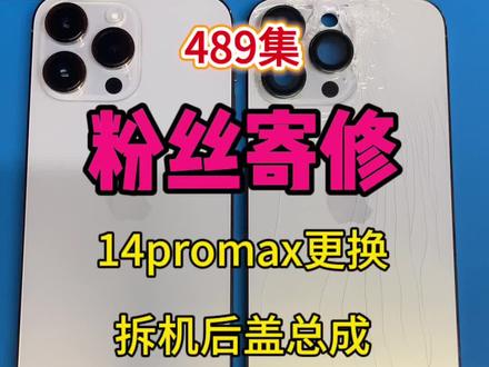 489集粉丝寄修更换14promax 原装拆机壳,恢复气密#寄修手机 #苹果手机维修 #手机气密性恢复