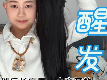 #假发 #种草好物推荐 #假发造型 不愧是免醒发的真人发!!!#假发测评 #假发推荐