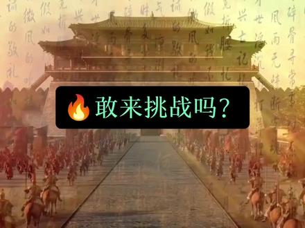 @历史百科
敢来挑战那,能答对几题?#历史故事 #历史百科