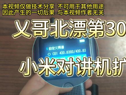 乂哥北漂第309天-小米对讲机扩频 #小米对讲机2S扩频和破解 #小米对讲机破解 #小米对讲机2S扩频