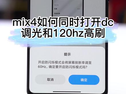教你mix4 如何同时打开DC调光和hz高刷#玩转数码 #mix4 #手机使用技巧