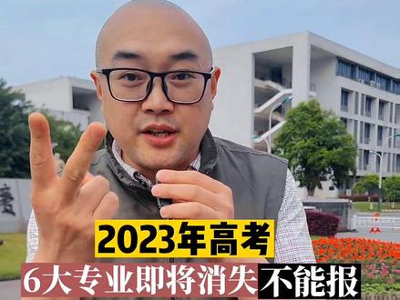 参加2023年高考的孩子,这六大专业即将消失,不建议报考@抖音小助手 #教育 #家长必读 #志愿填报 #知识分享