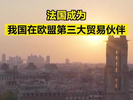 【#法国成为我国在欧盟第三大贸易伙伴 】 今年是#中法两国建交60周年 。近年来,两国在经贸领域积极开展合作。目前,法国已成为我国在欧盟第三大贸易伙伴,在中欧经贸合作中发挥了领头羊的作用。双边经贸合作中,法国是我国在欧盟第三大贸易伙伴,我国则是法国在全球的第四大贸易伙伴,仅次于德国、比利时和意大利。