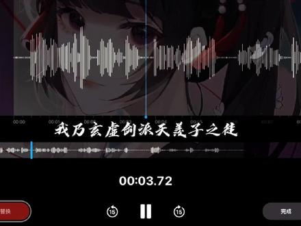 “剑修,唯我,唯剑,不由天”#配音 #不断作死后我成了白月光