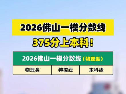 375分上本科!2026佛山一模分数线出炉! #佛山一模 #高三 #广东 #佛山 #佛山期末考