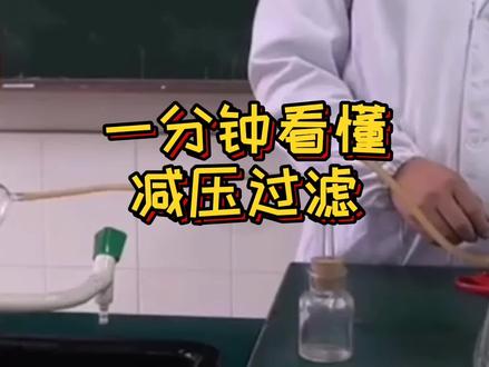 减压过滤神操作,了解一下#化学 #化学实验 #高考 #中学生 @抖音小助手