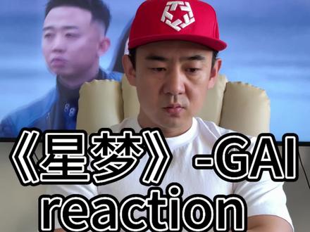 gai新歌 《星梦 》reaction “星河的梦 我已尽收眼底” 新歌再上一层楼! #GAI专辑先行曲星梦 #说唱 #GAI全新专辑REALG #周延 #GAI新歌MV女主李嘉鑫好惊艳