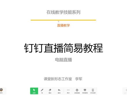 钉钉直播电脑版 #教程 #在线课程 #直播 #钉钉