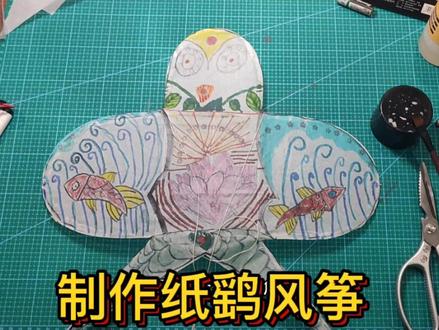 制作纸鹞风筝 #儿童创意手工 #手工diy #美术教育 #手工制作 #diy #手工 #手绘 #动手能力