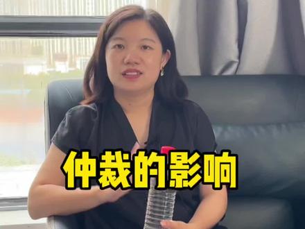 劳动仲裁对谁的影响比较大?你应该很关心这个问题#长沙法律咨询 #劳动纠纷 #劳动仲裁 #每日普法 #劳动争议