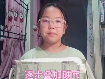 在家可以做的科学小实验:周琳蕴的纸桥承重