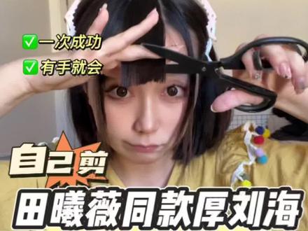 自己剪省30💰#自己剪刘海 #自己剪刘海教程 #空气刘海教程 #田曦薇是甜妹中的天花板吧 #厚刘海非主流 @抖音小助手