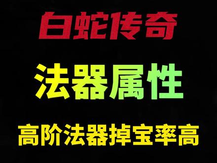 白蛇传奇法器一定要升拉满前期无忧 黑暗光年法器 白蛇传奇新手 白蛇传奇攻略 #白蛇传奇 #黑暗光年 #攻速传奇手游 #黑暗光年礼包码 #热血传奇 #