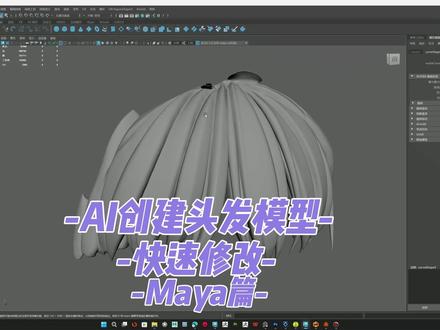 AI创建头发模型快速修改maya篇 #真实生活分享计划#AI模型修改 #maya建模 #AI建模