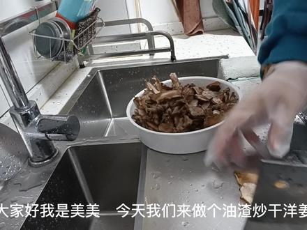 油渣炒干洋姜 洋姜一般腌着吃 或是做新鲜的