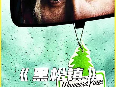 十年前的高分美剧,如今重温依然精彩!《黑松镇》全集