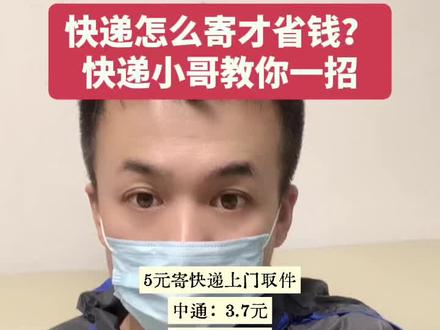 省钱寄快递小技巧,快递小哥教你一招#每天跟我涨知识 #寄快递#寄快递省钱的技巧 #便宜寄快递上门取件 #寄大件
