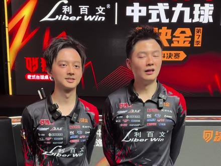 独牙传奇中式九球决金第七季,1/4决赛,利百文战队(柯秉中/柯秉逸)116:87战胜松力道战队(陈喆/牛壮),晋级四强!#柯秉中 #柯秉逸 #陈喆 #牛壮