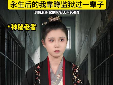 我让你长生不老,你就这点追求? #一人分饰多角 #永生者 #搞笑 #抽象 #网文 灵感来源:@笔给你,你来写!