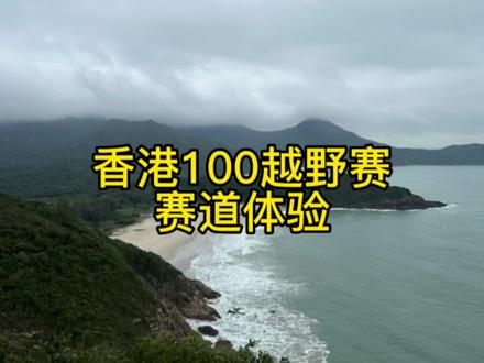 让我们一起跟着港百冠军@向付召 来看看港百赛道吧#香港100 #越野跑 #vlog日常 #跑步 #旅行vlog