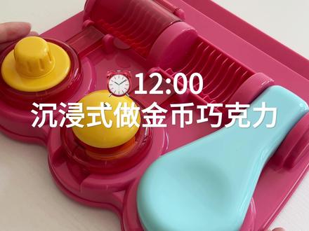 用新玩具做金币巧克力 #巧克力 #沉浸式 #大人也要玩玩具