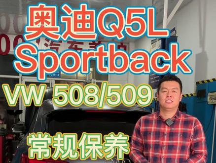 奥迪 Q5L Sportback ,国六排放,带颗粒捕捉器。我们必须使用 符合VW 508/509,低灰分机油。#颗粒捕捉器 #奥迪 #威海 #同城热点 #同城精选