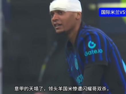 国米总分2-5遭博德闪耀双杀淘汰,阿坎吉致命失误