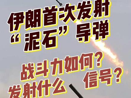 东观军情|伊朗发射“泥石”导弹传递何种信号?
