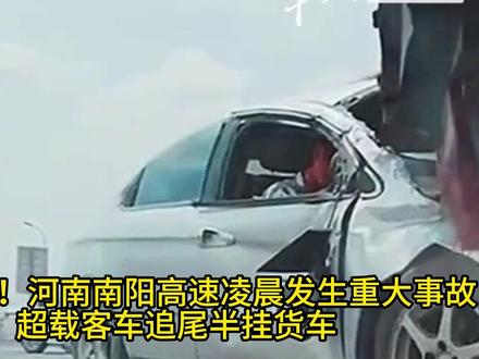 13死3伤!河南南阳高速凌晨发生重大事故,超载客车追尾半挂货 13死3伤!河南南阳高速凌晨发生重大事故,超载客车追尾半挂货车