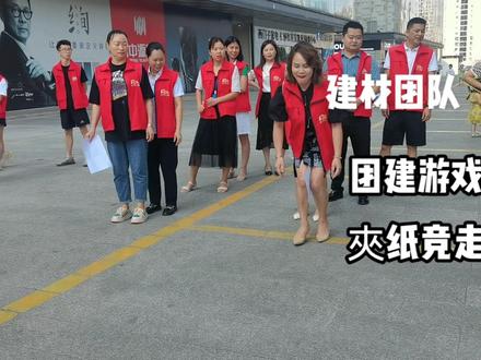 团建游戏
夹纸竞走,准备A4纸,分组,不可以跳,游戏规则用秒钟计时,用时最少获奖!#趣味团建游戏