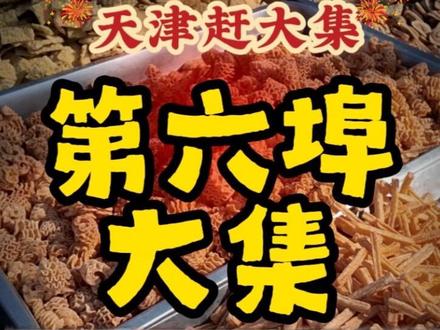 天津赶大集日历|第六埠大集攻略!
收藏,赶集不迷路!太好逛啦💕
📍地址:天津西青区辛口镇第六埠村(导航:第六埠大集)
⏰时间:农历逢五、十
🚗交通:自驾路边可停;公交163/758至水高庄桥/第六埠村站
⚠️提醒:年货齐全,记得带小推车
#赶大集 #过年 #人间烟火 #春节 #抖音年味争霸赛